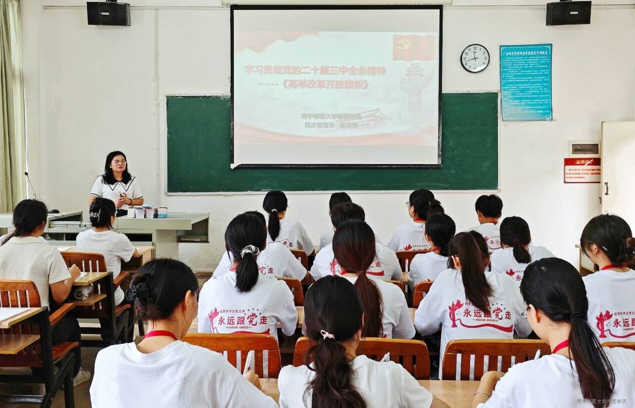 经管系学生党支部召开学习贯彻党的二十届三中全会精神专题党课