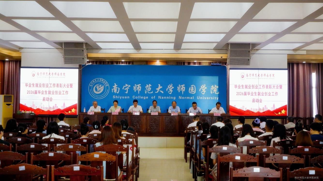 学校召开毕业生就业创业工作表彰大会暨2026届毕业生就业创业工作启动会