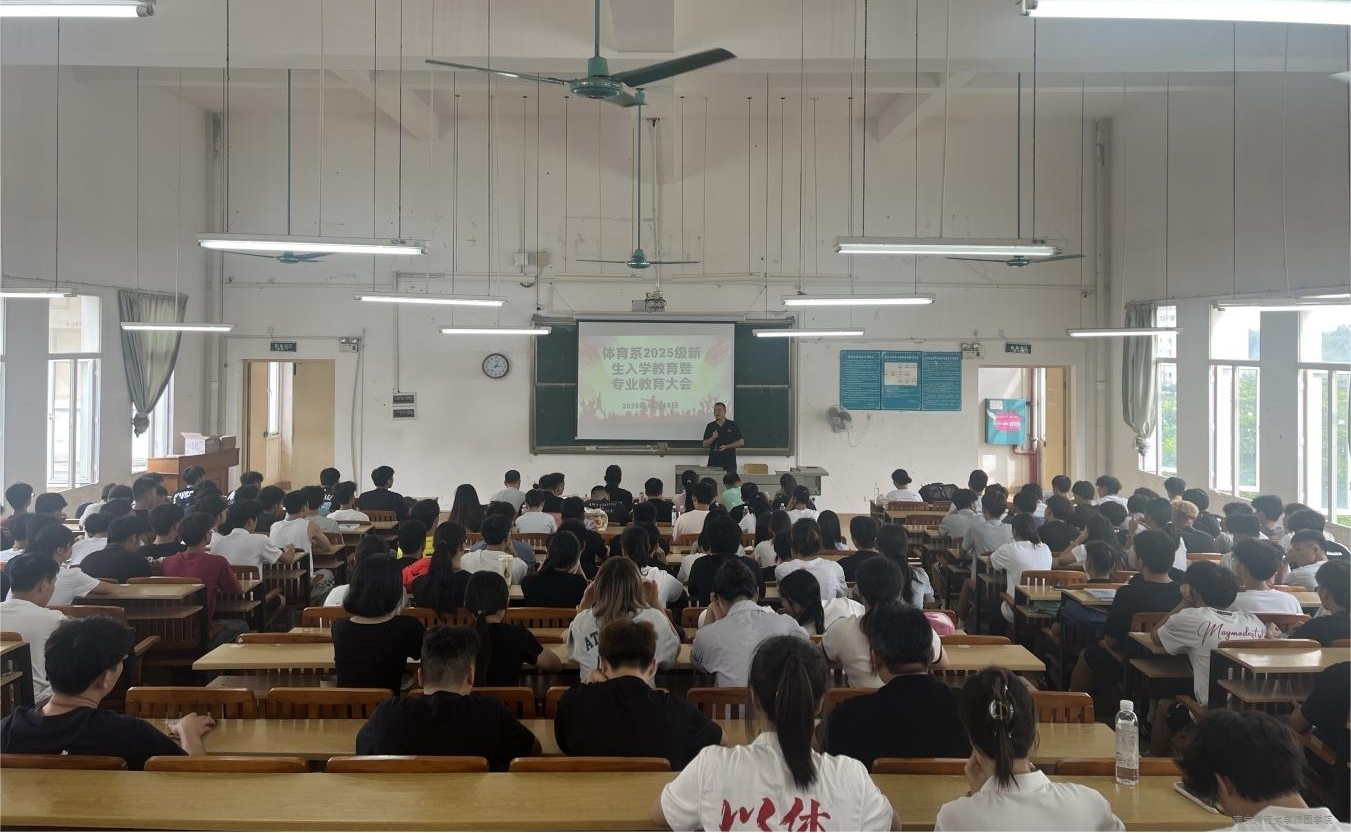 体育系2025级新生入学教育大会顺利举行