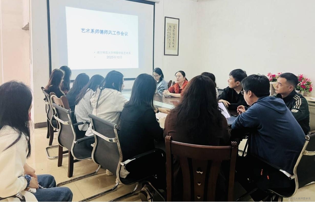 艺术系召开师德师风专项会议
