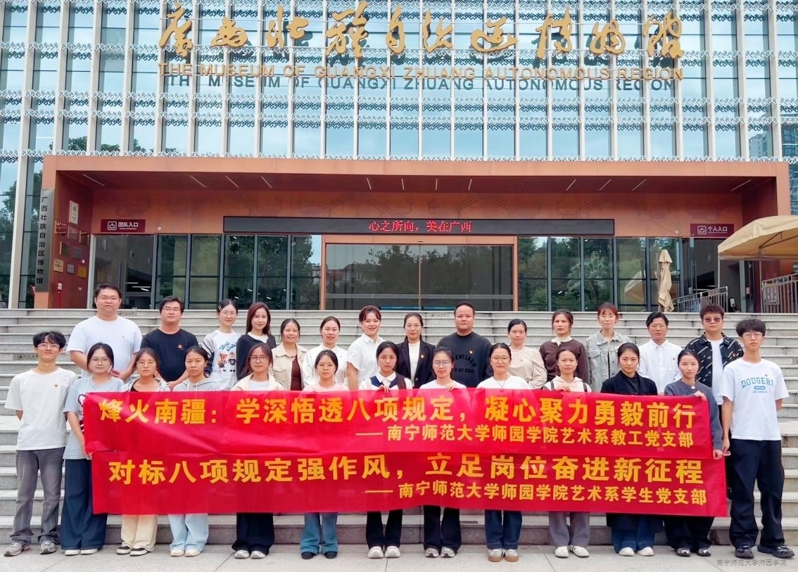 艺术系党总支赴广西壮族自治区博物馆开展主题党日活动