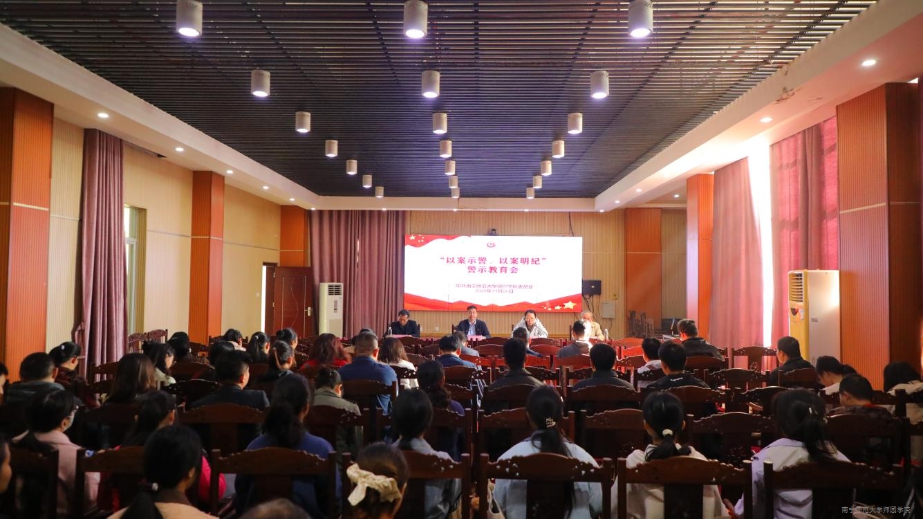 学校召开“以案示警、以案明纪”警示教育会