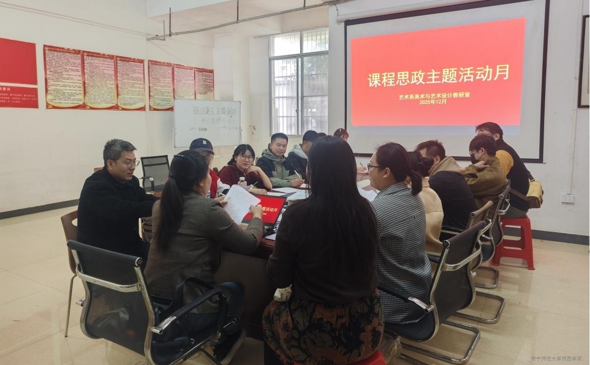 艺术系开展“课程思政主题活动月”教研室活动
