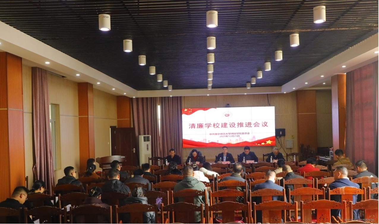 我校召开清廉学校建设推进会议