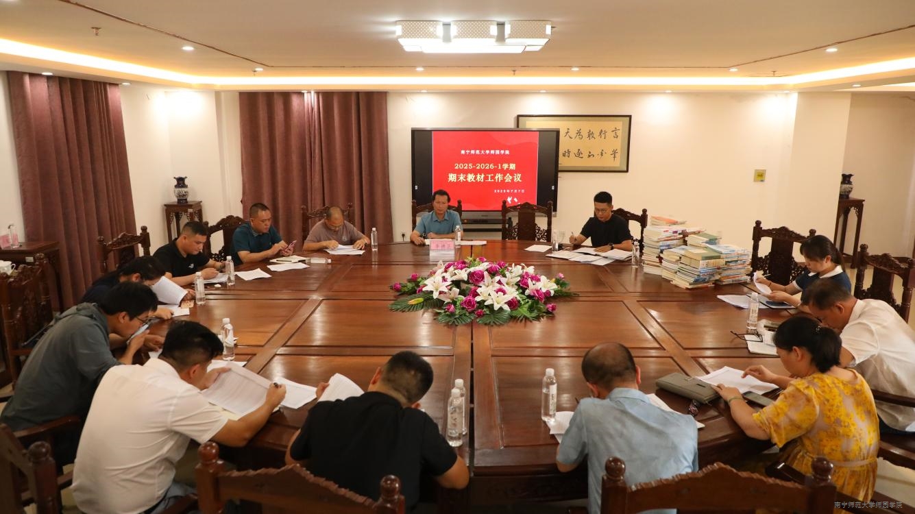 我院召开2025-2026-1学期教材工作会议