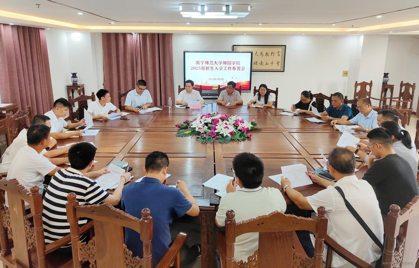 学校召开2025级新生入学工作布置会