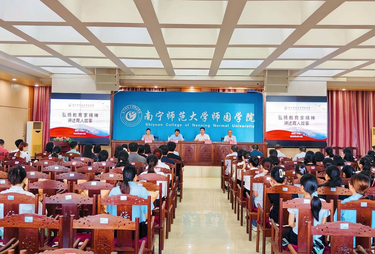 学校举办“弘扬教育家精神、讲述育人故事”主题活动暨教师节庆祝大会
