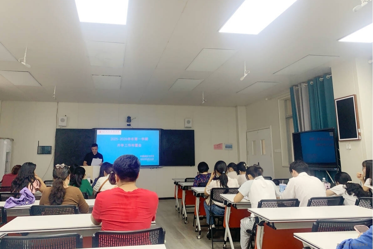 外语系召开2025年秋季学期开学工作会议