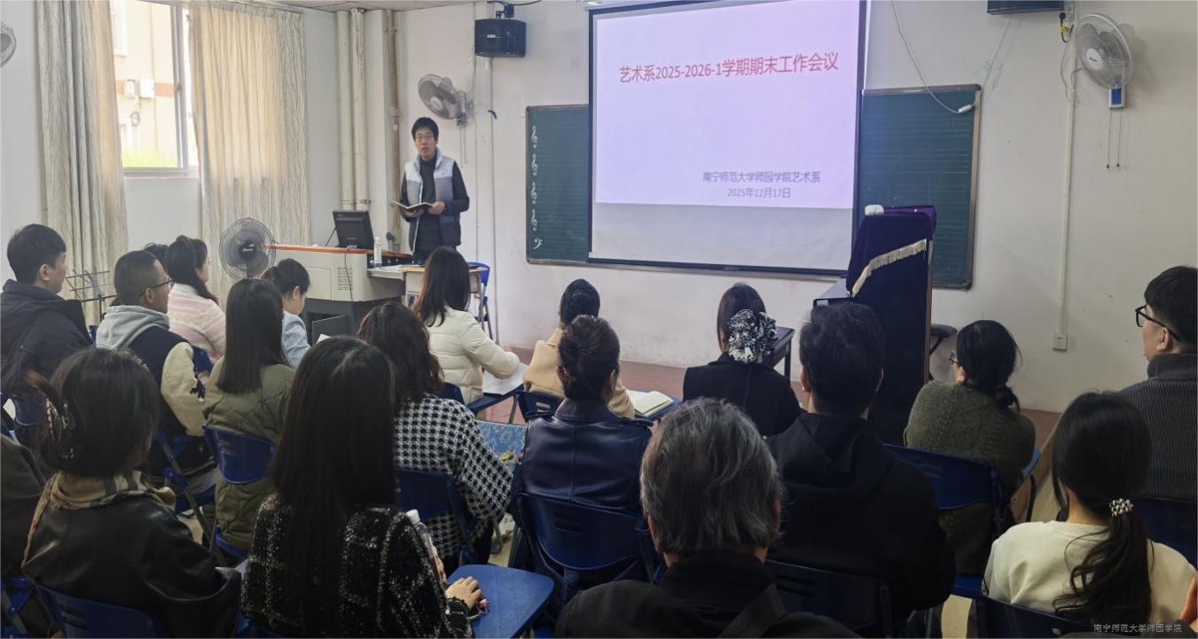 艺术系召开期末工作会议