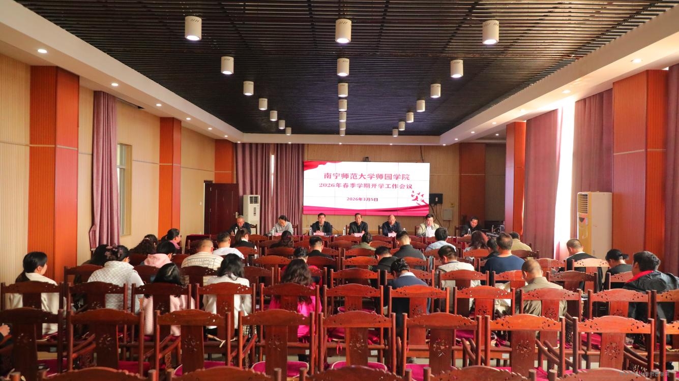 学校召开2026年春季学期开学工作会议