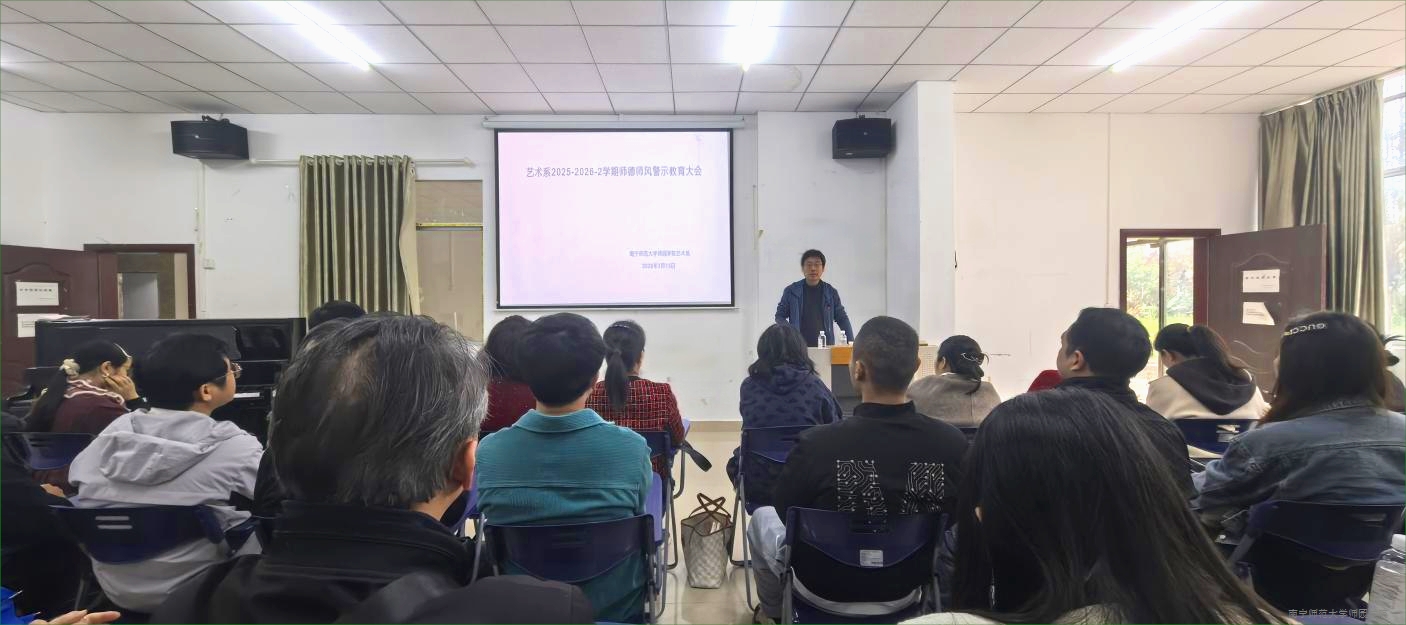 艺术系召开2026年春季学期师德师风警示教育大会