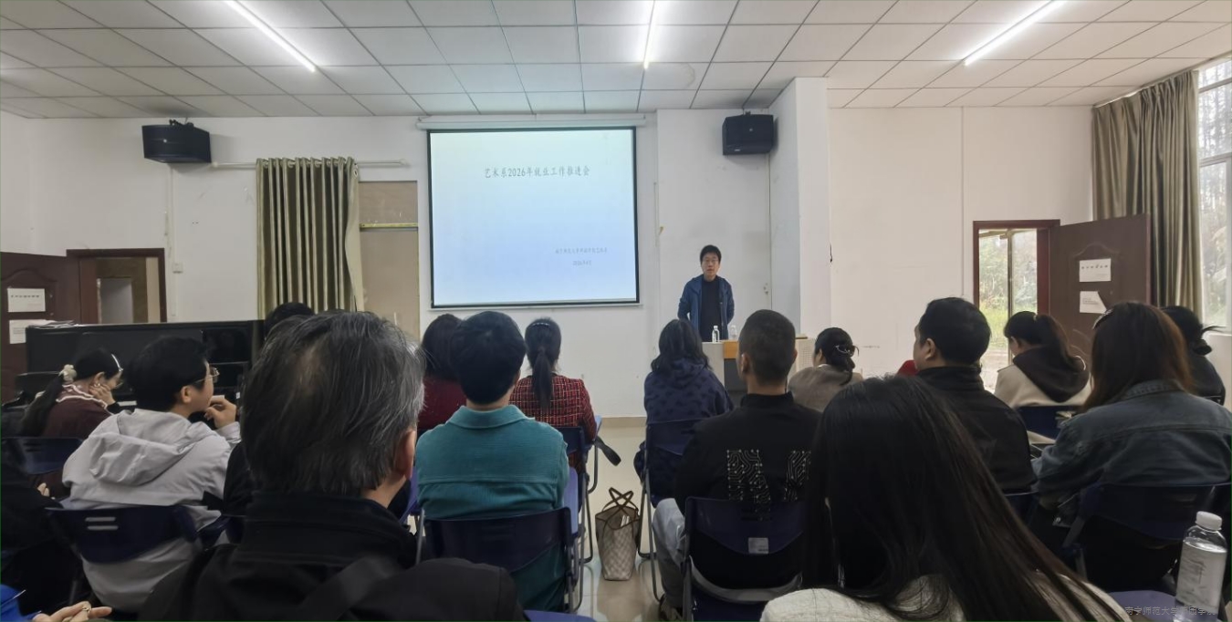 艺术系召开2026年就业工作推进会