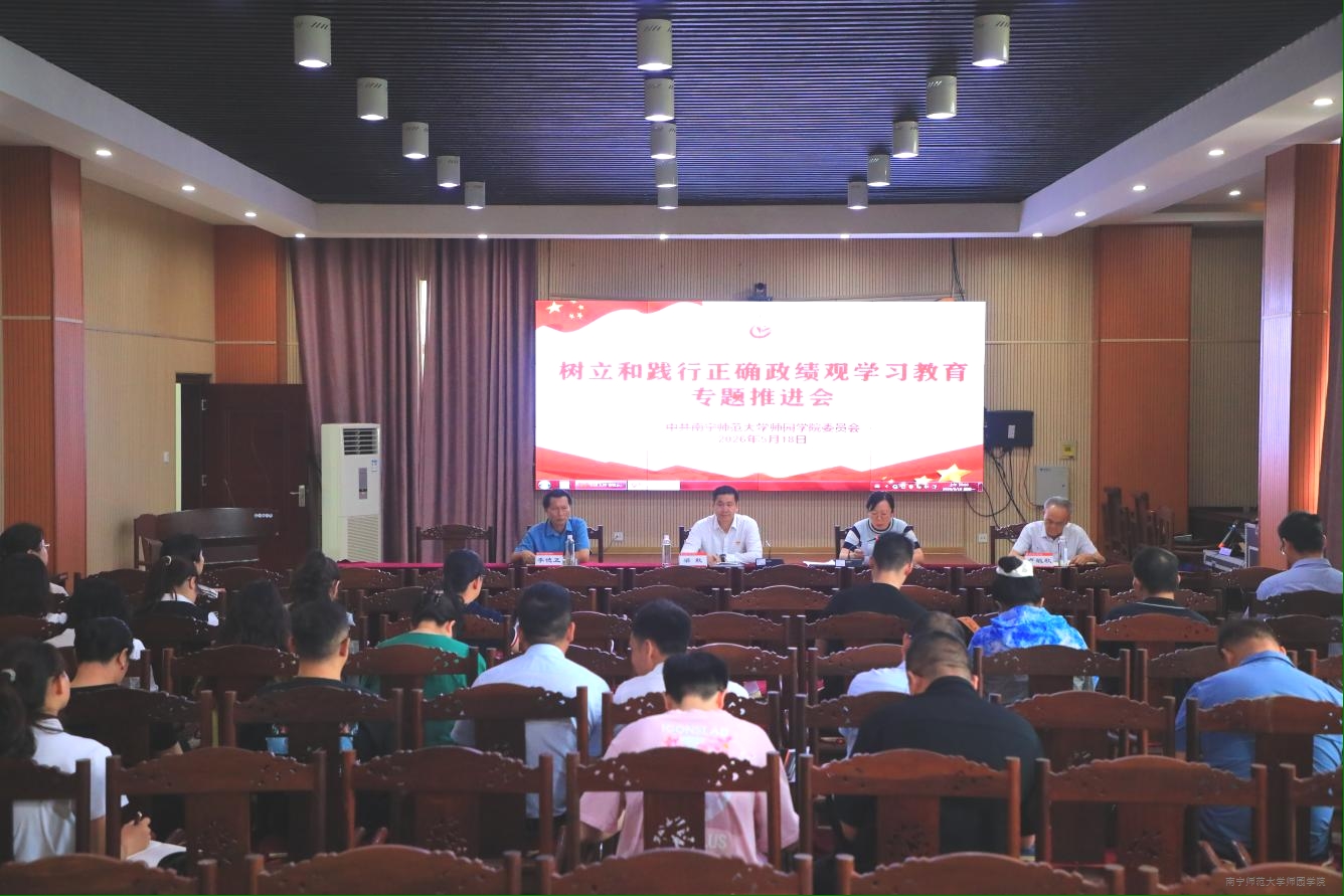学校召开树立和践行正确政绩观学习教育专题推进会