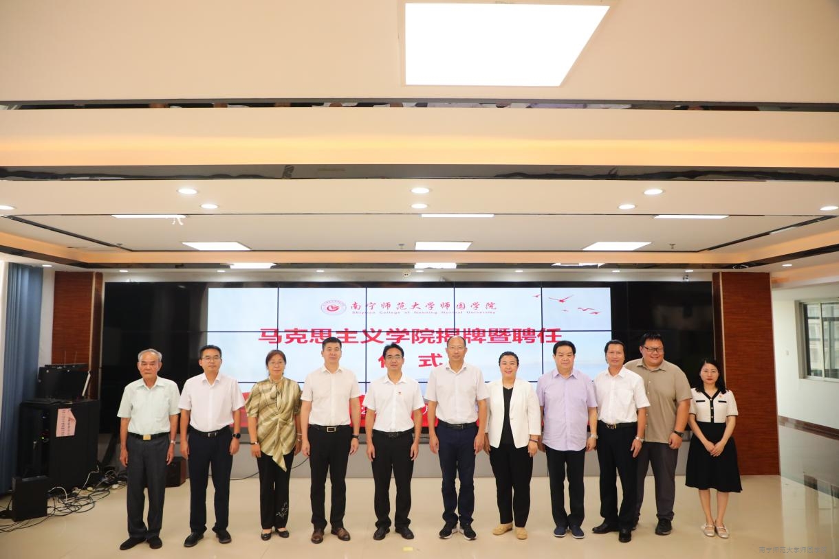 南宁师范大学师园学院隆重举行马克思主义学院揭牌暨聘任仪式