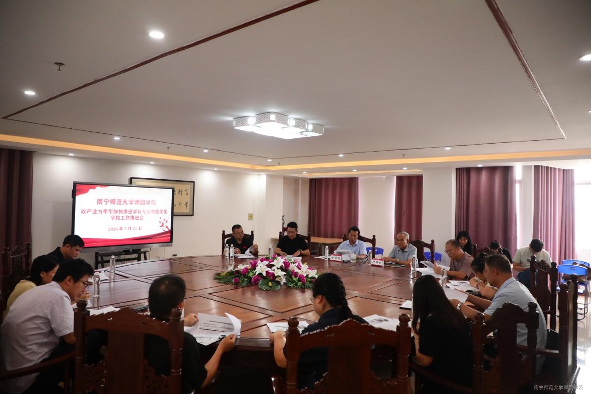 我校召开以产业为牵引加快推进学科专业调整优化学校工作推进会