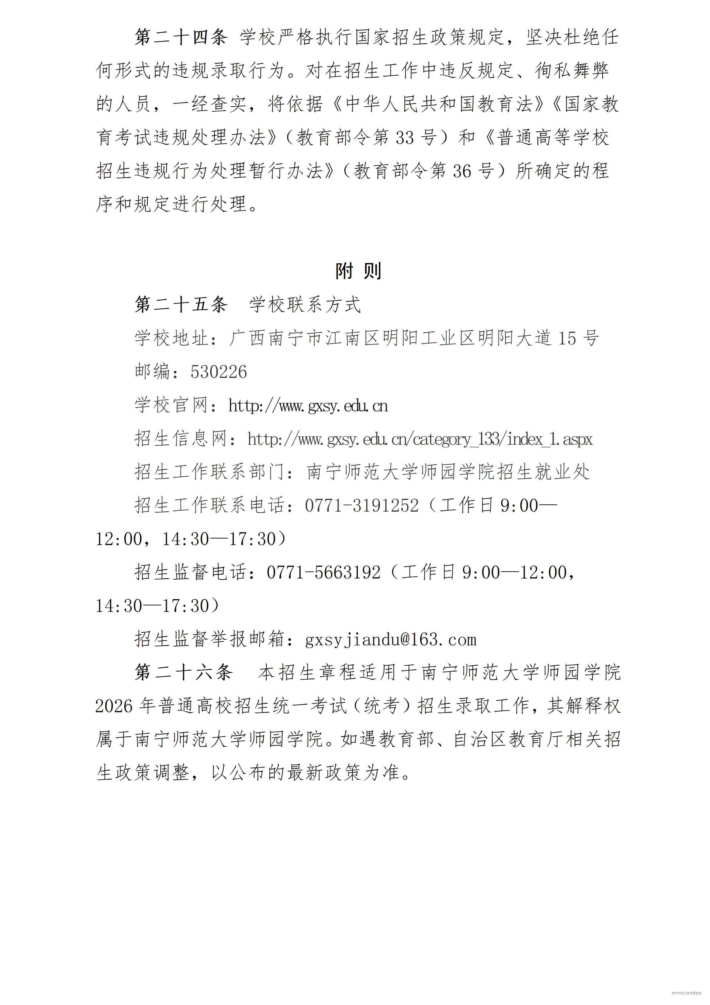 南宁师范大学师园学院2026年招生章程