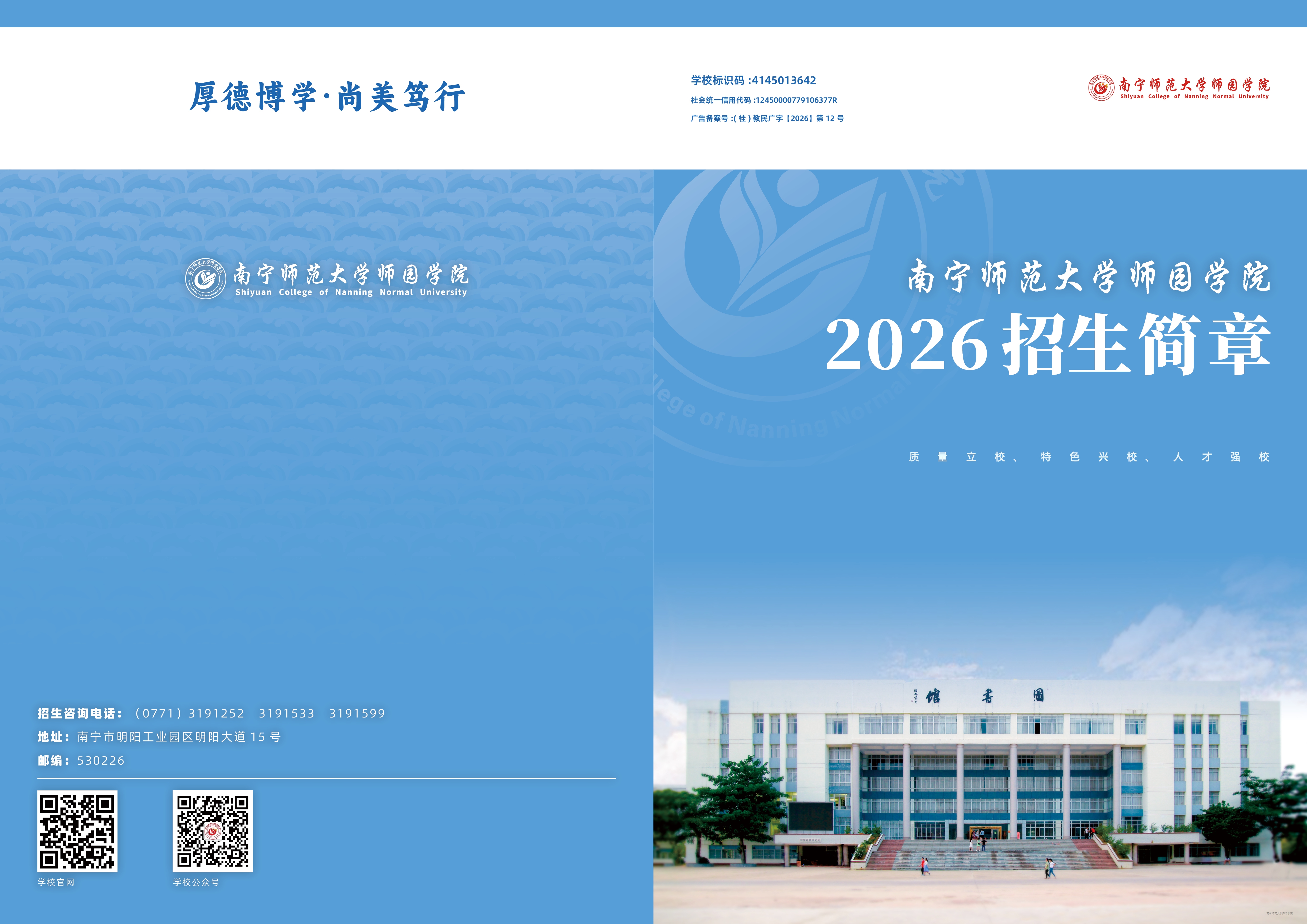 南宁师范大学师园学院2026年招生简章